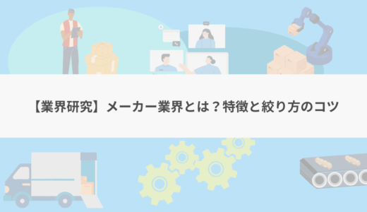 【業界研究】メーカー業界（製造業界）とは？特徴と具体的な職種まで紹介