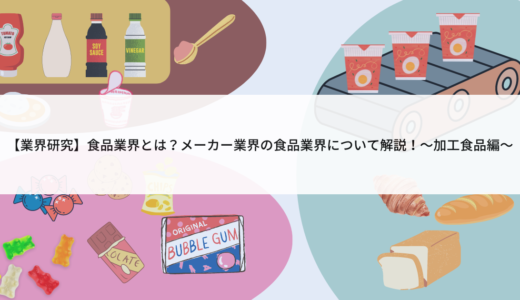 【業界研究】食品業界とは？メーカー業界の食品業界について解説！～加工食品編～